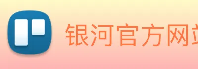 银河官方网站澳门 Logo